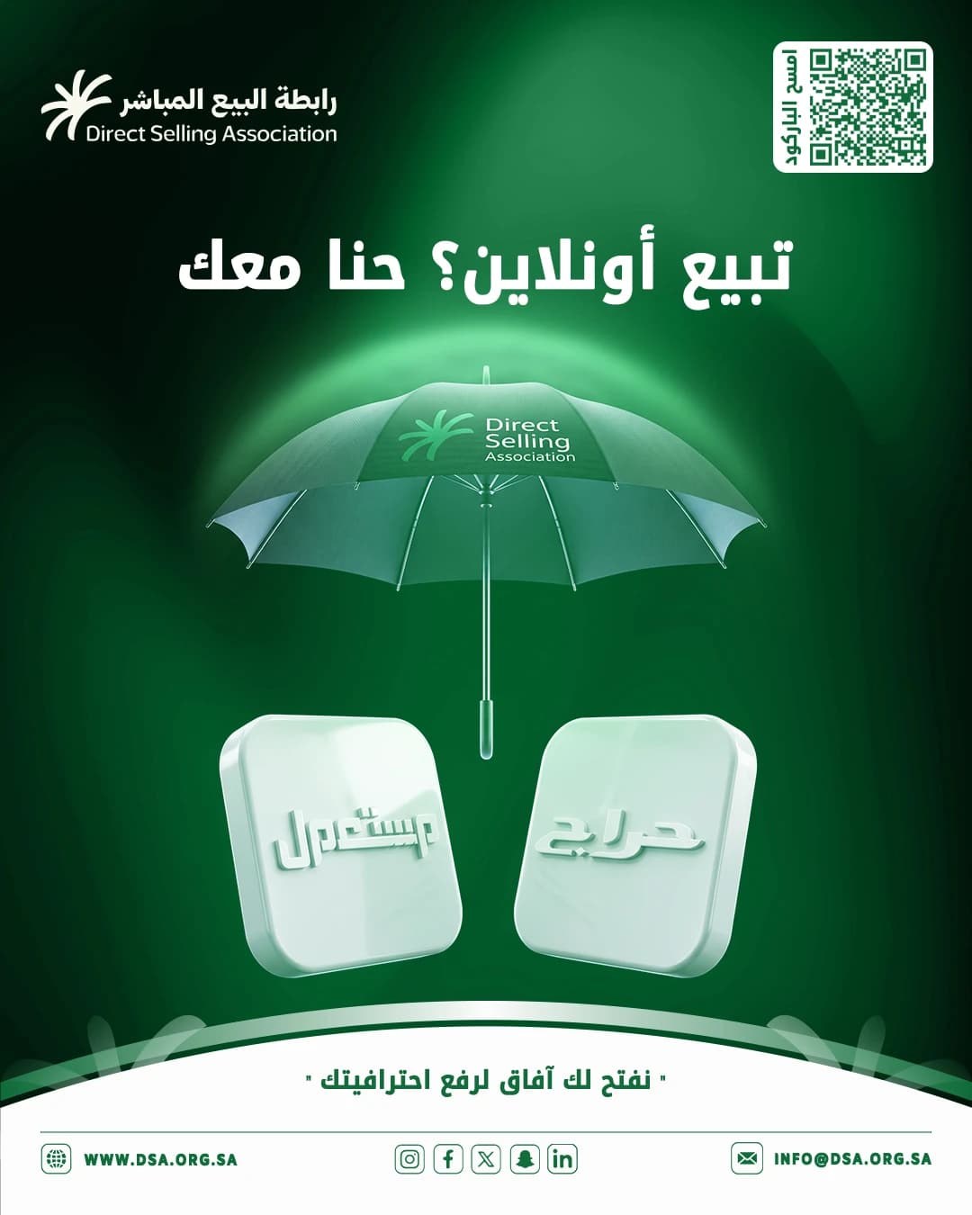 تصميم جرافيك لجمعية رابطة البيع المباشر