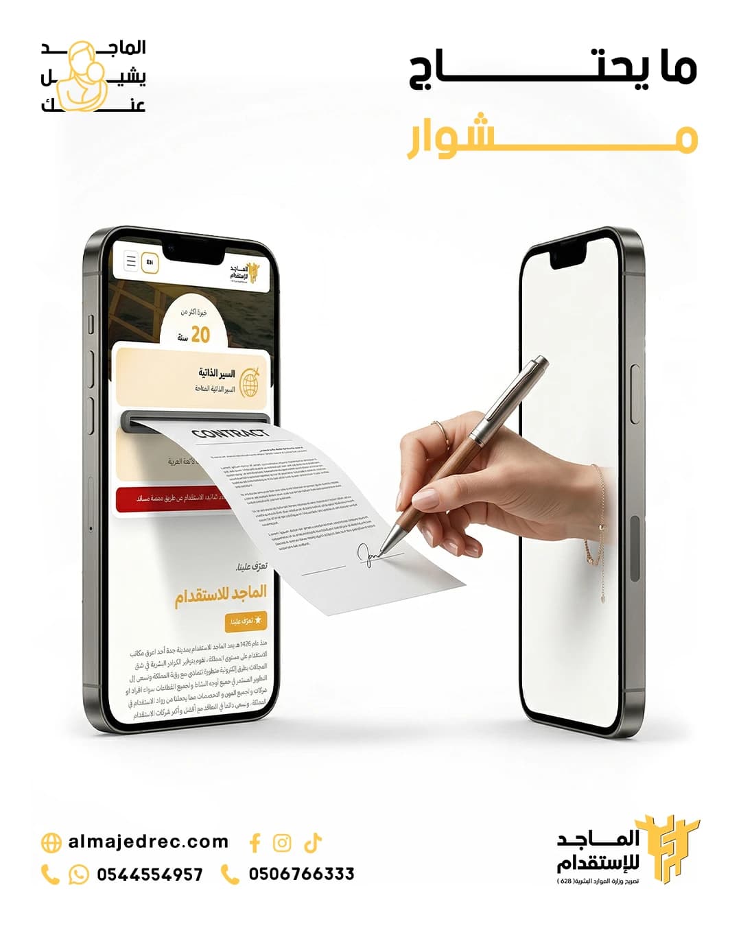الماجد للاستقدام